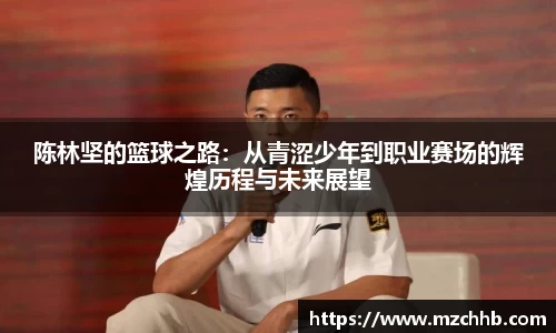 陈林坚的篮球之路：从青涩少年到职业赛场的辉煌历程与未来展望