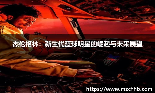 杰伦格林：新生代篮球明星的崛起与未来展望