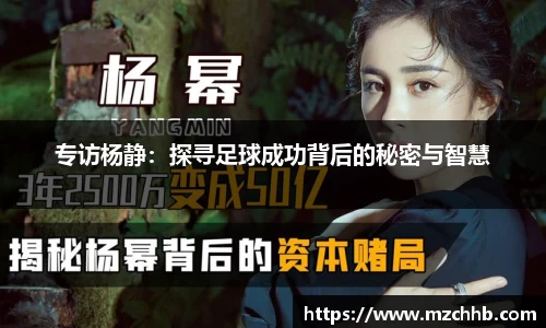 专访杨静：探寻足球成功背后的秘密与智慧