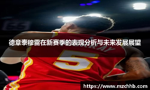 德章泰穆雷在新赛季的表现分析与未来发展展望