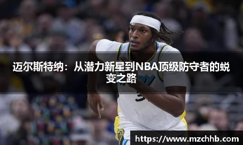 迈尔斯特纳:从潜力新星到NBA顶级防守者的蜕变之路