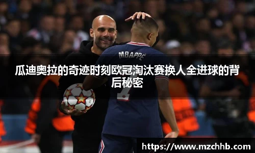 瓜迪奥拉的奇迹时刻欧冠淘汰赛换人全进球的背后秘密