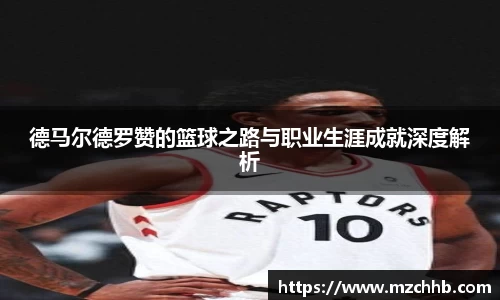 德马尔德罗赞的篮球之路与职业生涯成就深度解析