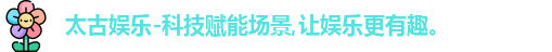 太古娱乐